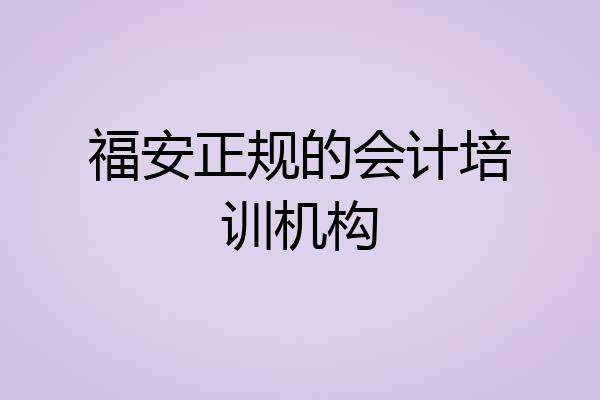 福安正规的会计培训机构