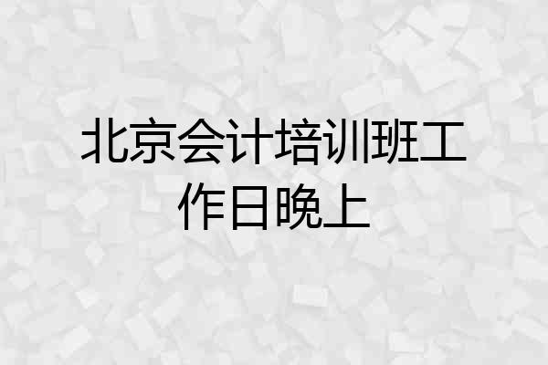 北京会计培训班工作日晚上