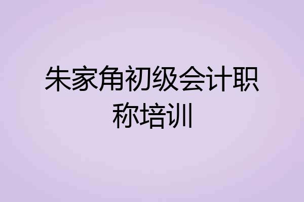 朱家角初级会计职称培训
