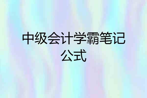 中级会计学霸笔记公式