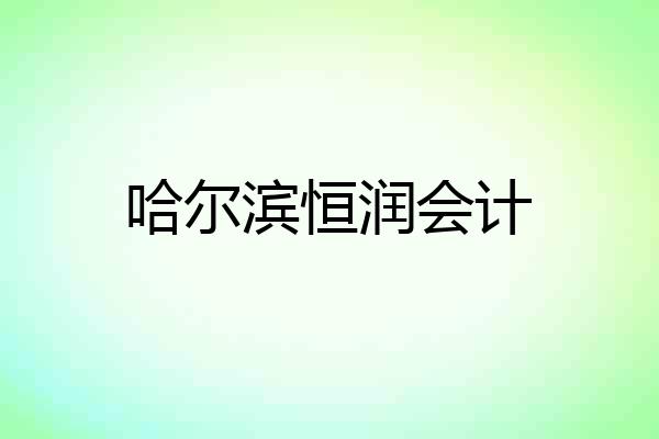 哈尔滨恒润会计