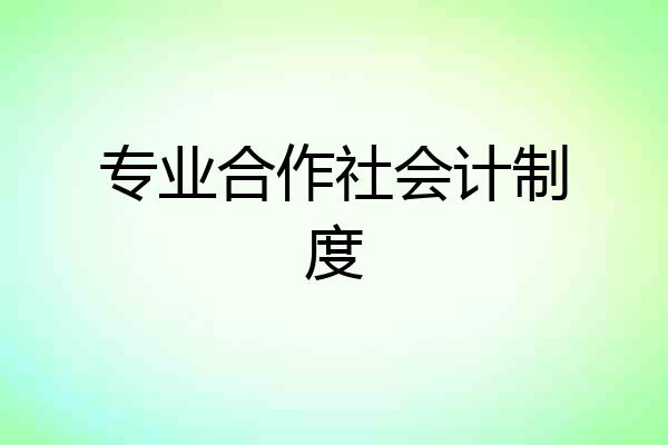 专业合作社会计制度