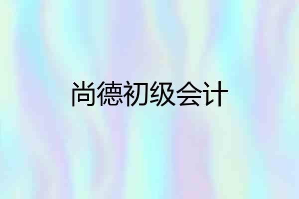 尚德初级会计