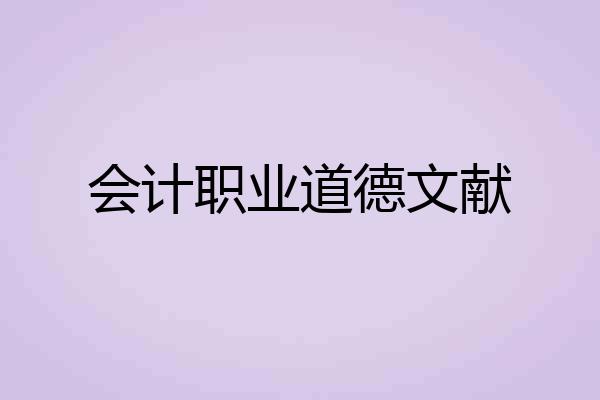会计职业道德文献