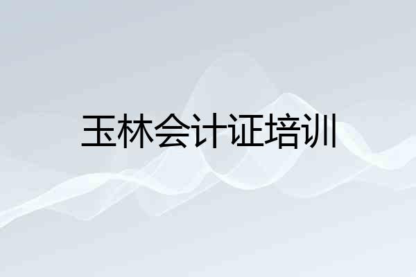 玉林会计证培训
