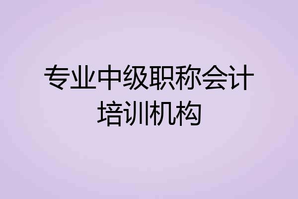 专业中级职称会计培训机构