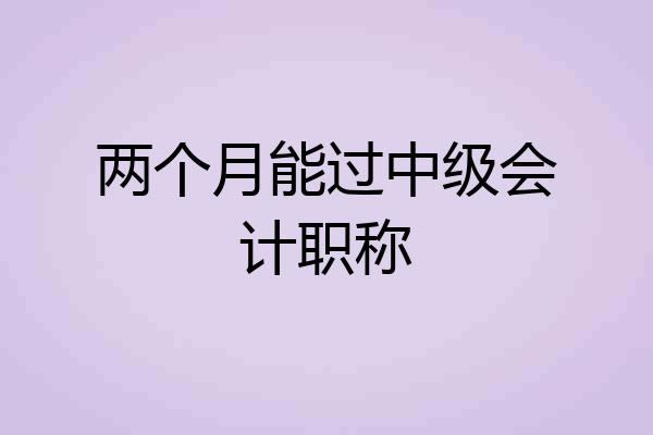 两个月能过中级会计职称