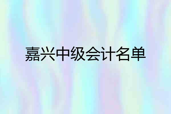 嘉兴中级会计名单