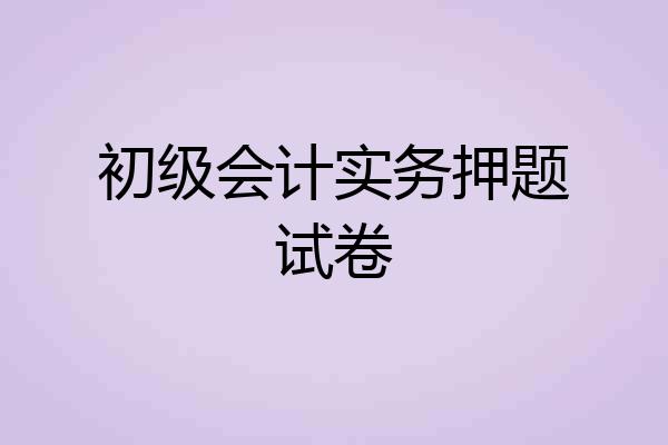 初级会计实务押题试卷
