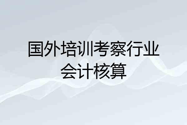 国外培训考察行业会计核算