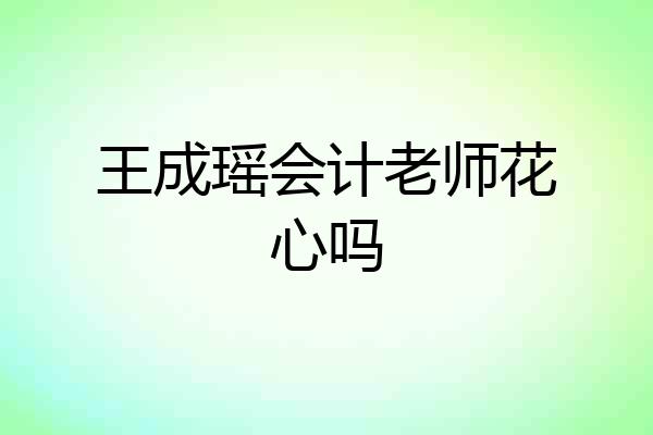 王成瑶会计老师花心吗