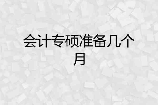会计专硕准备几个月