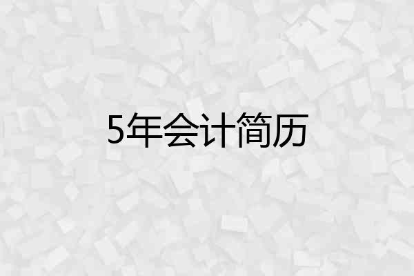5年会计简历