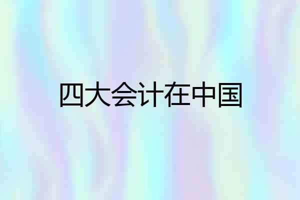 四大会计在中国