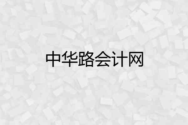 中华路会计网