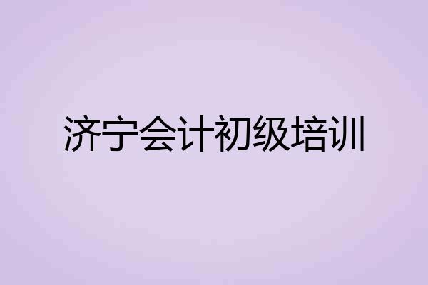 济宁会计初级培训