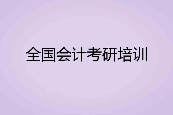 全国会计考研培训