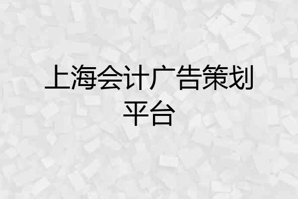 上海会计广告策划平台