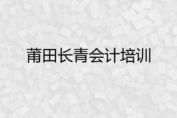 莆田长青会计培训