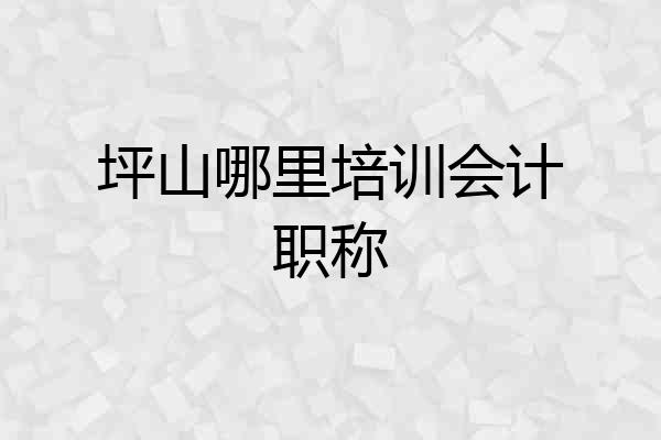 坪山哪里培训会计职称