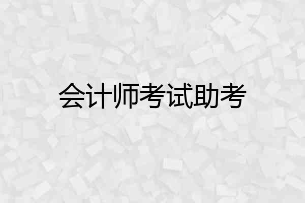 会计师考试助考