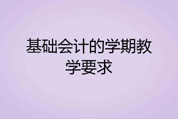 基础会计的学期教学要求