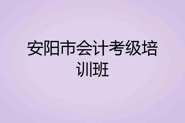 安阳市会计考级培训班