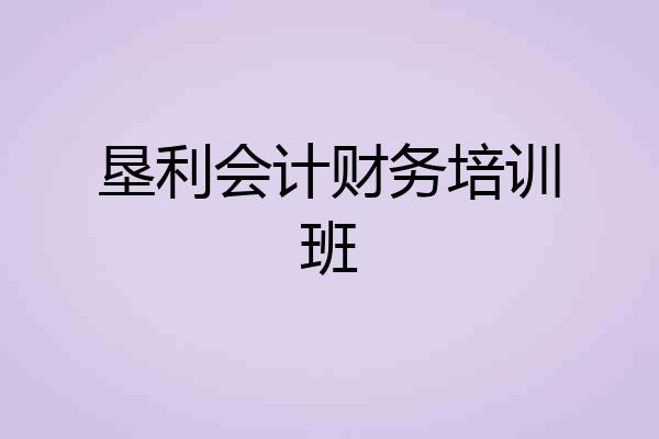 垦利会计财务培训班