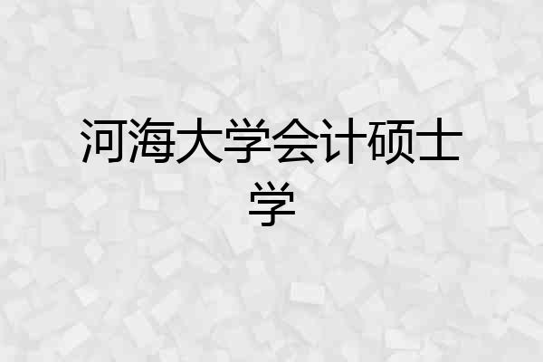 河海大学会计硕士学