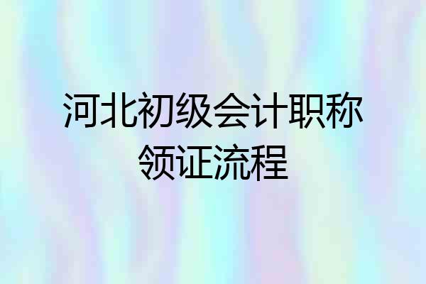 河北初级会计职称领证流程