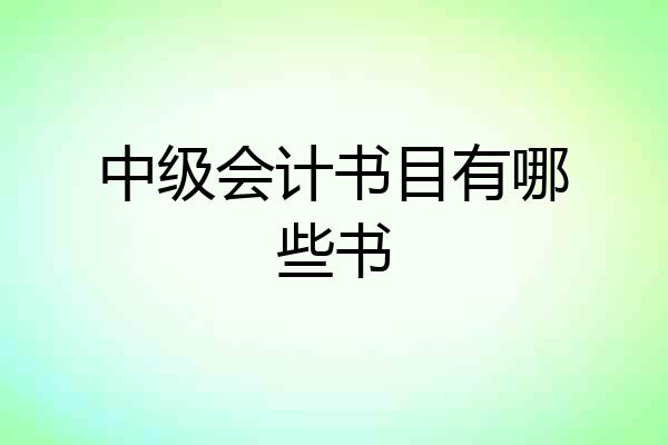 中级会计书目有哪些书