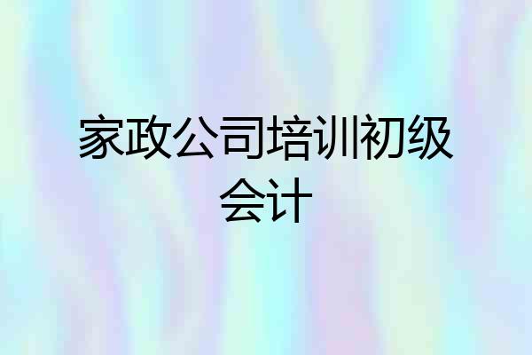 家政公司培训初级会计