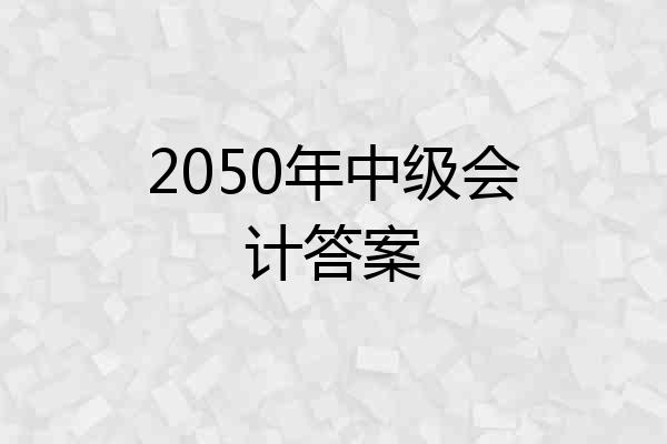 2050年中级会计答案