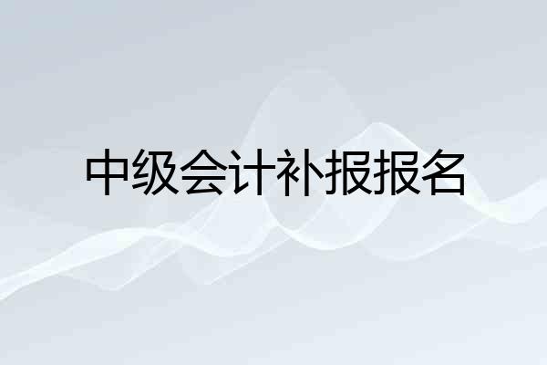 中级会计补报报名