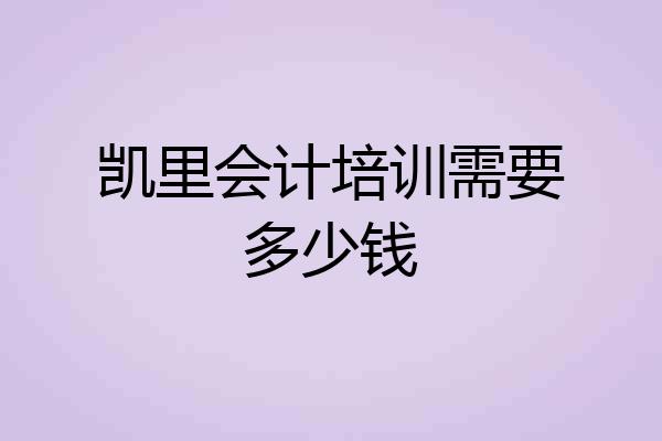凯里会计培训需要多少钱
