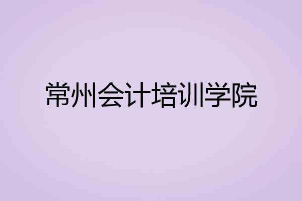 常州会计培训学院