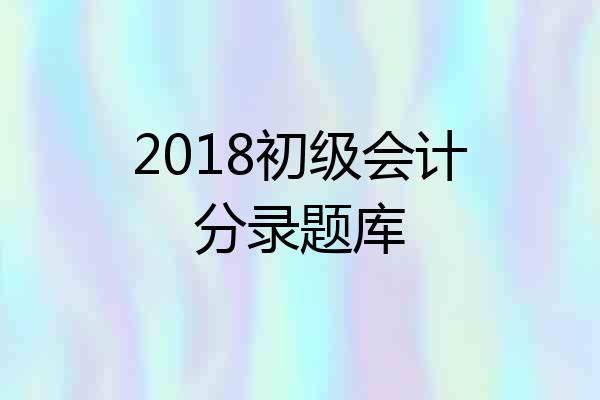 2018初级会计分录题库