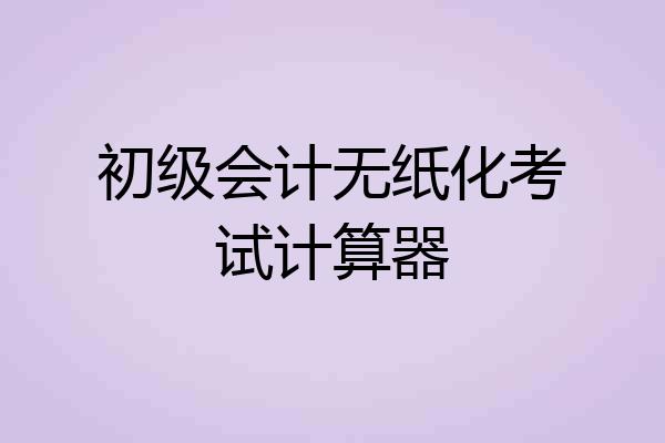初级会计无纸化考试计算器
