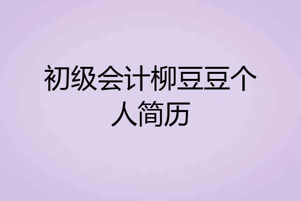 初级会计柳豆豆个人简历