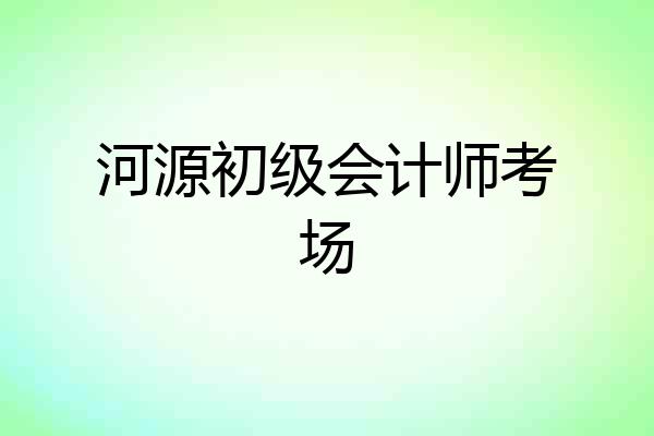 河源初级会计师考场