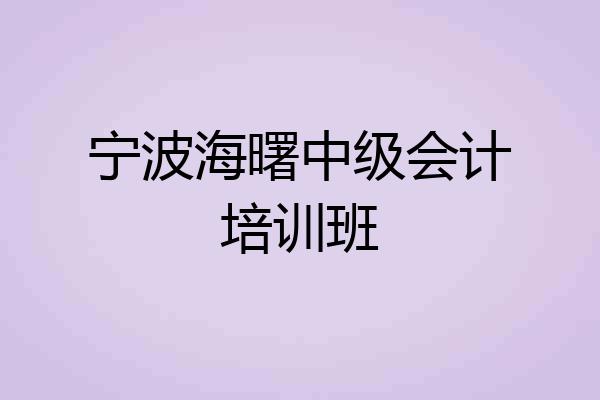 宁波海曙中级会计培训班