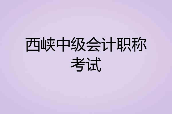 西峡中级会计职称考试