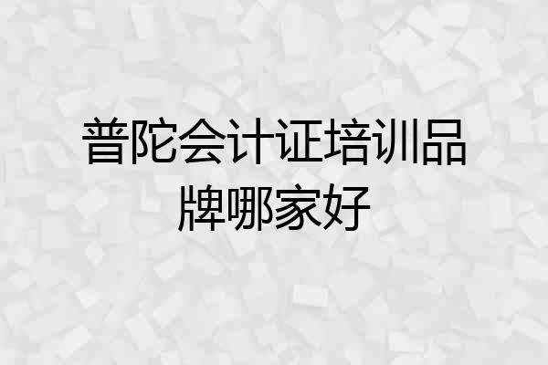 普陀会计证培训品牌哪家好