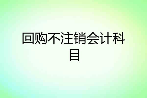 回购不注销会计科目