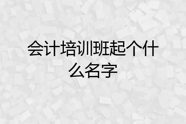 会计培训班起个什么名字
