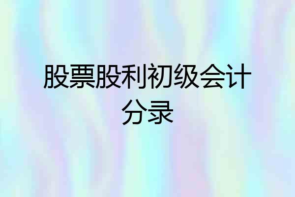 股票股利初级会计分录