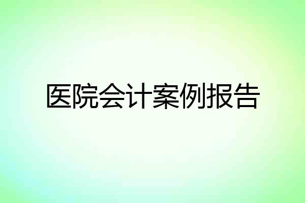 医院会计案例报告