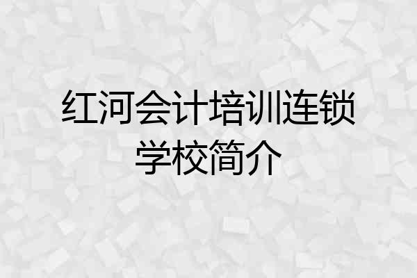红河会计培训连锁学校简介