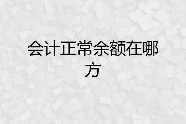 会计正常余额在哪方