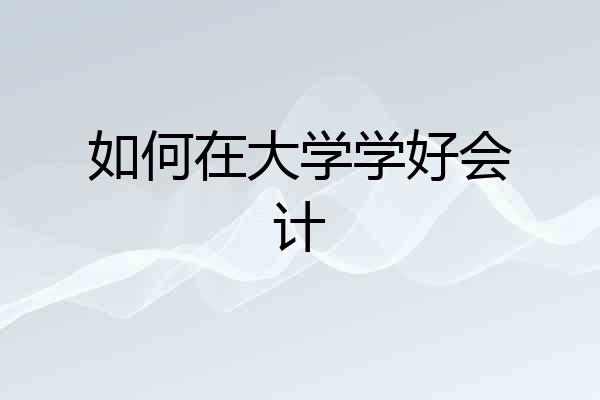 如何在大学学好会计
